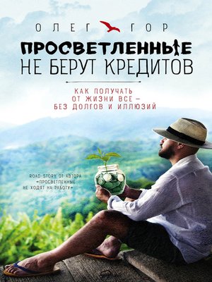 cover image of Просветленные не берут кредитов
